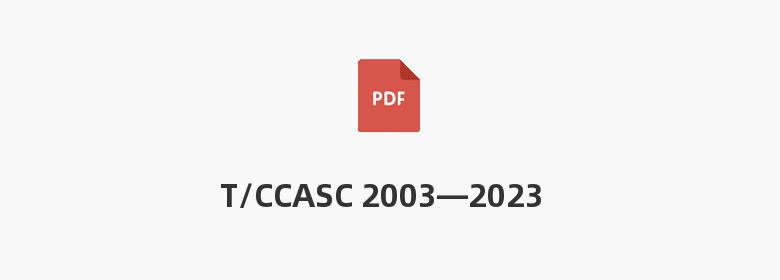 T/CCASC 2003—2023